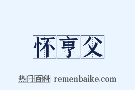 怀亨父是什么意思的图片